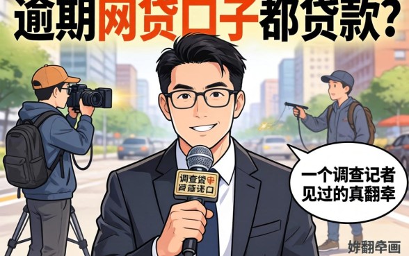 有逾期网贷口子能贷款吗？一个调查记者见过的真实翻车现场
