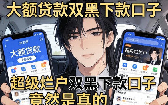 我试了那些可以大额贷款的平台，发现超级烂户双黑下款口子竟然是真的