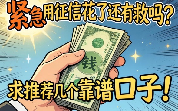 手头紧急需用钱，征信花了还有救吗？求推荐几个靠谱口子！