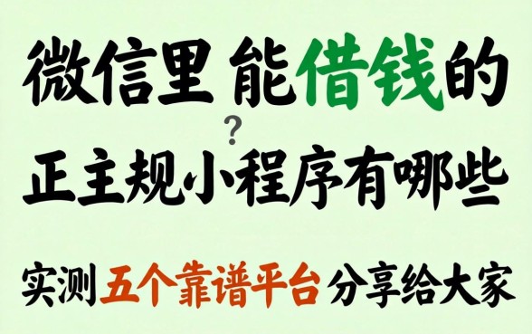 微信里能借钱的正规小程序有哪些？实测五个靠谱平台分享给大家