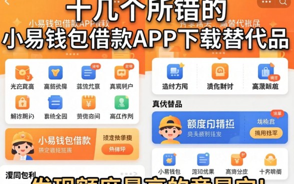 我试了十几个所谓的小易钱包借款app下载替代品,发现额度最高的竟是它
