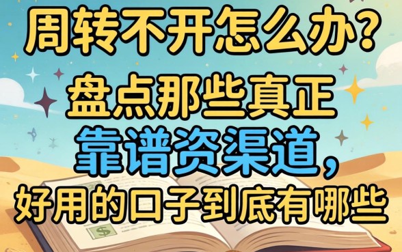 资金周转不开怎么办？盘点那些真正靠谱的渠道，2026好用的口子到底有哪些？