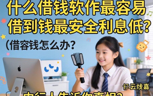 急需用钱怎么办？什么借钱软件最容易借到钱最安全利息低？内行人告诉你真相