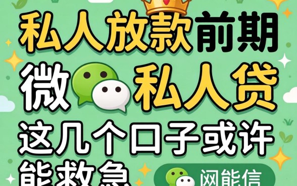 揭秘纯私人放款前期微信私人贷，这几个口子或许能救急