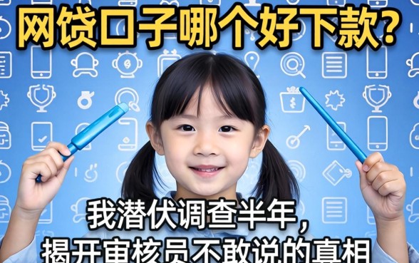 网贷口子哪个好下款?我潜伏调查半年,揭开审核员不敢说的真相