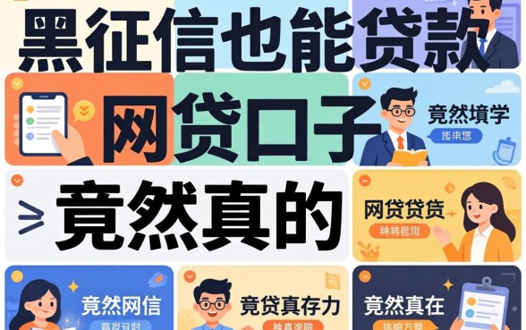 我试了十几个平台，发现黑征信也能贷款的网贷口子竟然真的存在