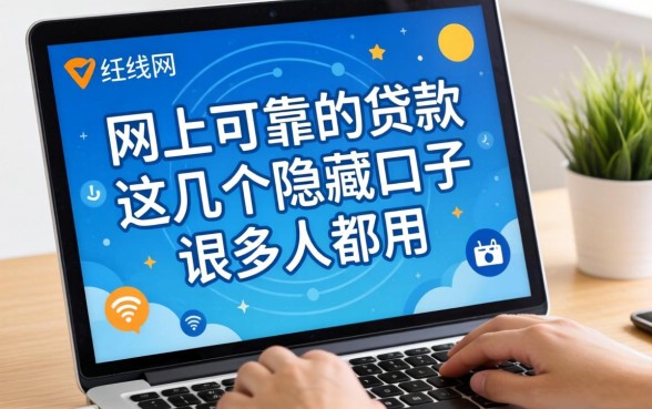 揭秘网上可靠的贷款，这几个隐藏口子很多人都在用