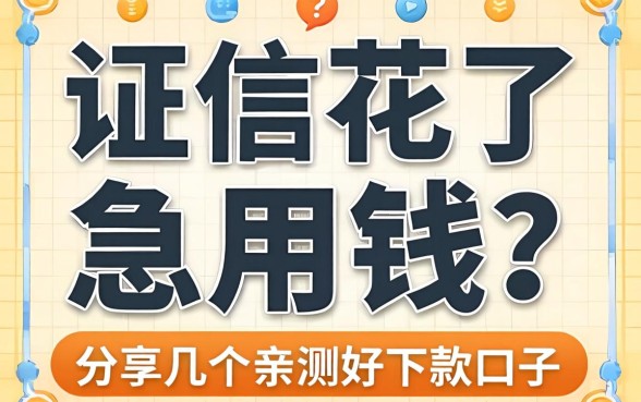 征信花了急用钱？分享几个亲测好下款的口子，希望能帮到大家！