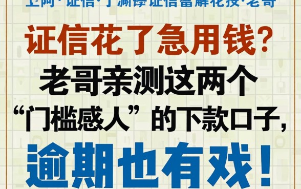 征信花了急用钱？老哥亲测这几个“门槛感人”的下款口子，逾期也有戏！