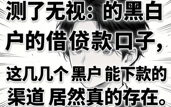 我实测了无视黑白户的借款口子，这几个黑户能下款的渠道居然真的存在