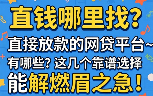 急需用钱哪里找？直接放款的网贷平台一有哪些？这几个靠谱选择能解燃眉之急！