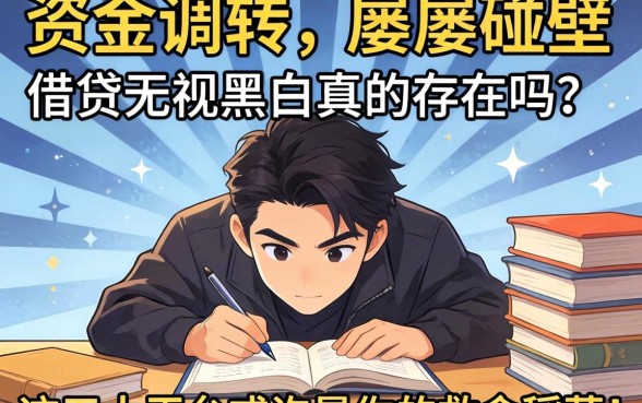 急需资金周转却屡屡碰壁？借贷无视黑白真的存在吗？这五大平台或许是你的救命稻草！