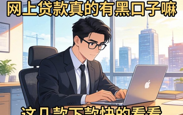 揭秘网上贷款真的有黑口子嘛,这几款下款快的看看