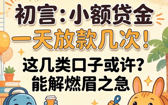 揭秘小额贷款一天放款几次，这几类口子或许能解燃眉之急