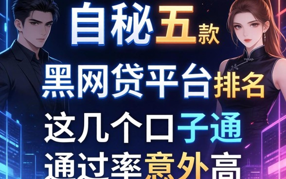 揭秘五款黑网贷平台排名，这几个口子通过率意外高