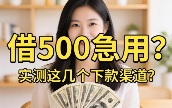 怎么样借500急用？实测这几个下款渠道分享
