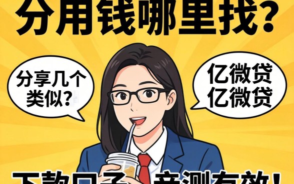 急用钱哪里找？分享几个类似亿微贷的下款口子，亲测有效！