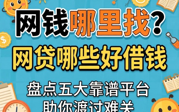 急需用钱哪里找？网贷哪些好借钱的？盘点五大靠谱平台助你渡过难关