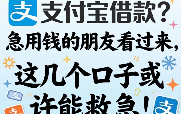 无视一切支付宝借款？急用钱的朋友看过来，这几个口子或许能救急！