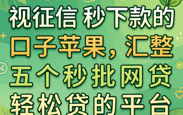 无视征信秒下款的口子苹果，汇整五个秒批网贷轻松贷的平台