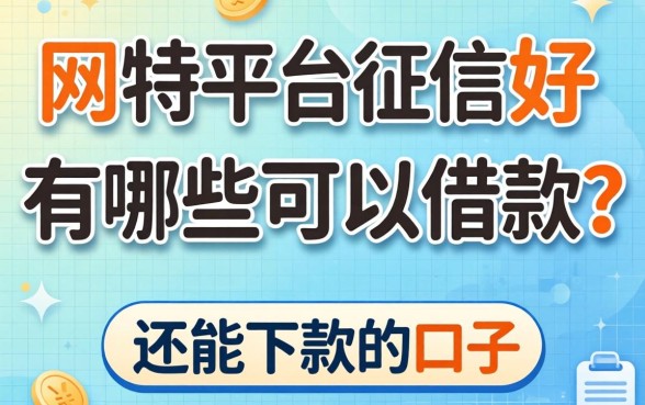 网贷平台征信不好有哪些可以借款的?整理了几个还能下款的口子