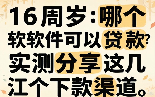 满16周岁哪个软件可以贷款？实测分享这几个下款渠道
