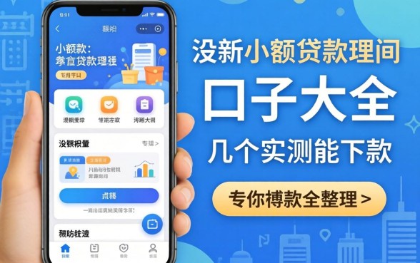 最新小额贷款app口子大全:整理了几个实测能下款的