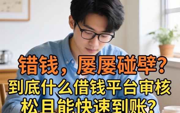 急需用钱却屡屡碰壁？到底什么借钱平台审核松且能快速到账？