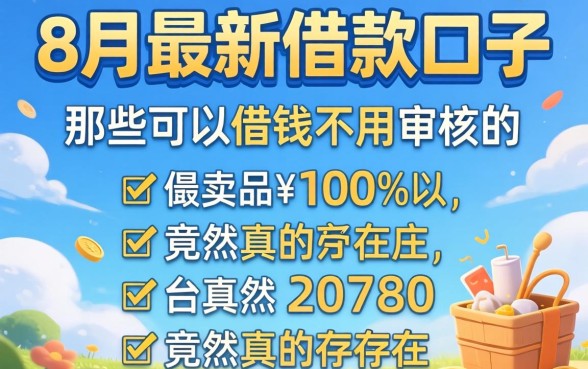 我试了8月最新借款口子，那些可以借钱不用审核的平台竟然真的存在