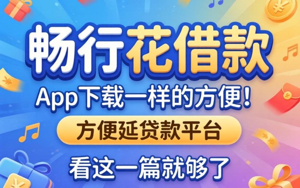 找类似畅行花借款app下载一样方便的贷款平台，看这一篇就够了