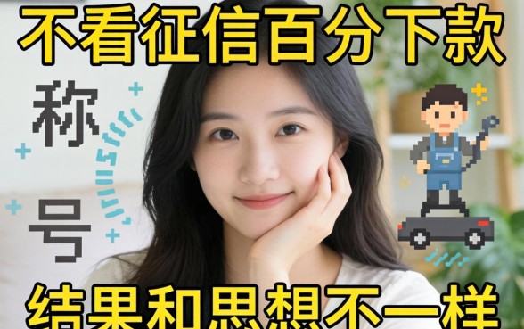 我试了那些号称不看征信百分百下款的平台，结果和你想的不一样