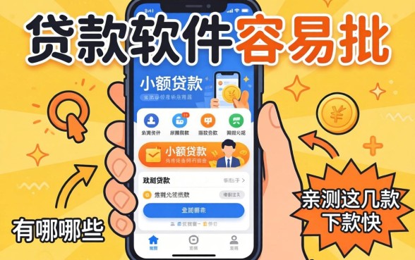 揭秘贷款软件容易批 小额贷款的有哪些,亲测这几款下款快