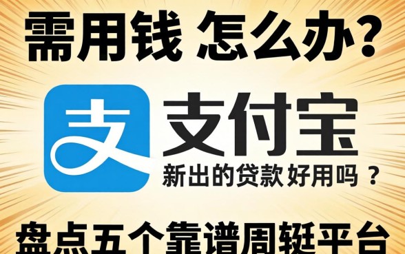 急需用钱怎么办？支付宝新出的贷款好用吗？盘点五个靠谱周转平台