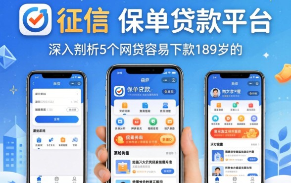 有没有不上征信的保单贷款平台，深入剖析5个网贷容易下款18岁的软件