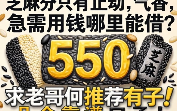 芝麻分只有550,急需用钱哪里能借?求老哥们推荐几个靠谱口子!