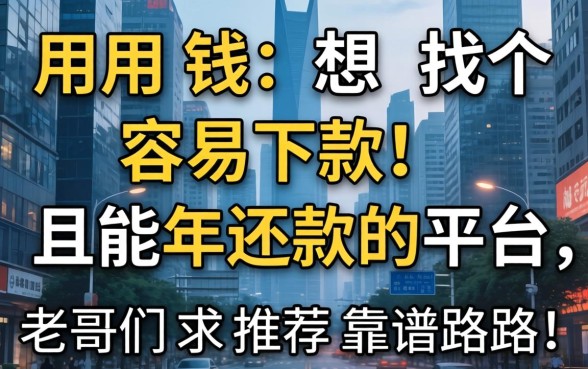 急用钱想找个容易下款且能2026年还款的平台，老哥们求推荐靠谱路子！
