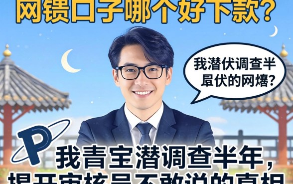 网贷口子哪个好下款?我潜伏调查半年,揭开审核员不敢说的真相