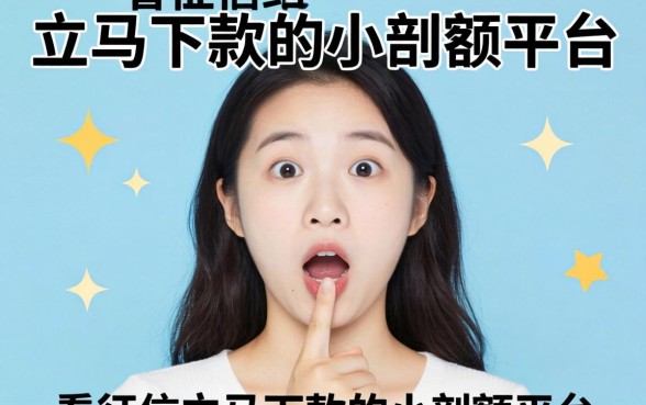 我试了那些不看征信立马下款的小额度平台，结果有点意外