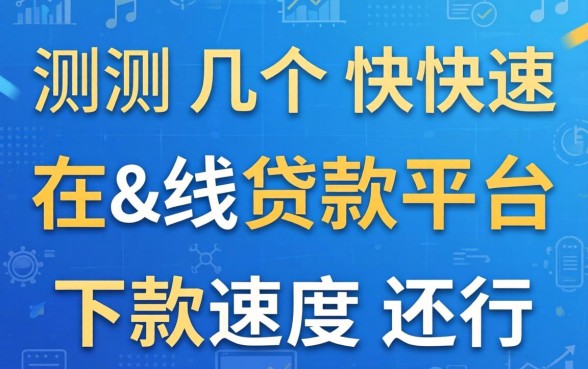 实测几个快速在线贷款平台,下款速度还行