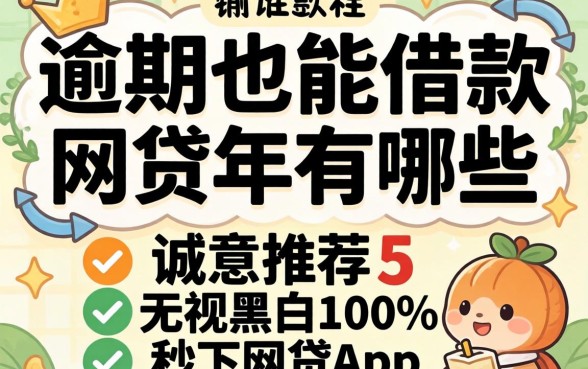 逾期也能借款的网贷2026年有哪些，诚意推荐五个无视黑白100%秒下网贷app