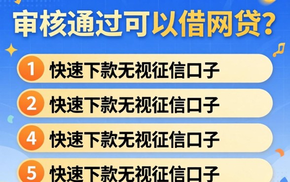贷款审核通过可以借网贷吗,枚举5个快速下款无视征信的口子