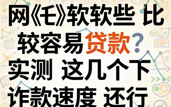 网上哪些软件比较容易贷款?实测这几个下款速度还行