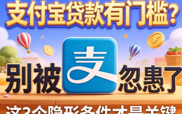 支付宝贷款有门槛？别被广告忽悠了，这3个隐形条件才是关键
