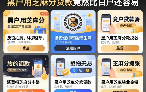 我试了十几个平台,发现黑户用芝麻分贷款竟然比白户还容易