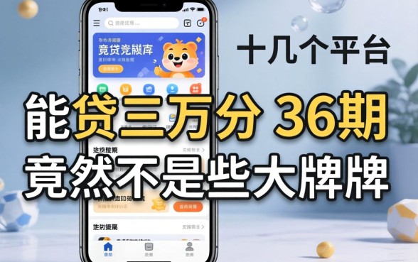 我试了十几个平台，发现能贷三万分36期的竟然不是那些大牌子