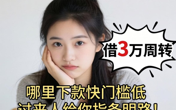 手头紧想借3万周转,哪里下款快门槛低?过来人给你指条明路!
