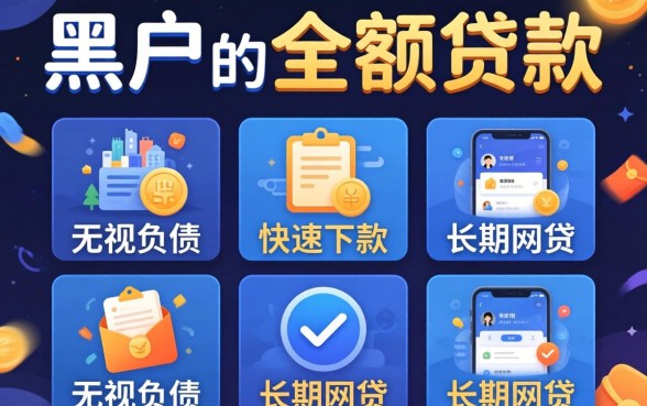 能下黑户的小额贷款吗，概括五个无视负债快速下款长期网贷的软件