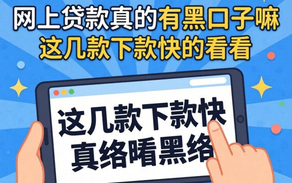揭秘网上贷款真的有黑口子嘛,这几款下款快的看看