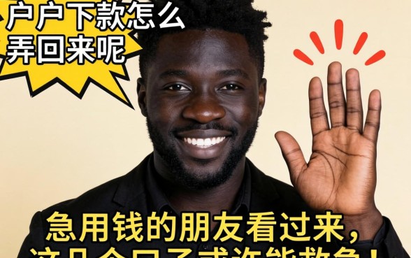 无视黑户下款怎么弄回来呢？急用钱的朋友看过来，这几个口子或许能救急！