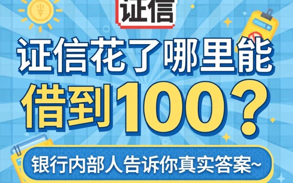 征信花了哪里能借到1000？银行内部人告诉你真实答案